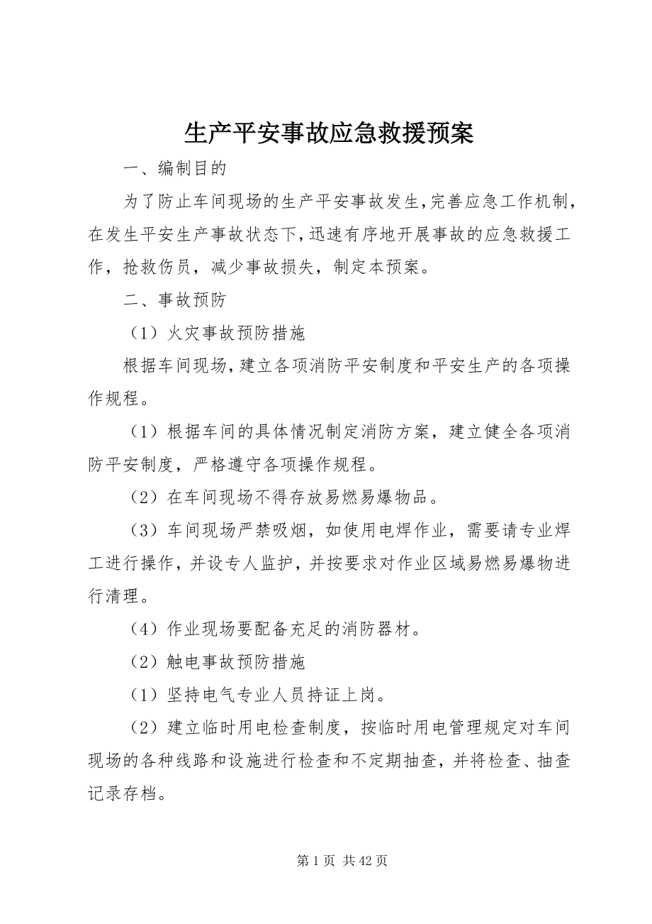 2023年生产安全事故应急救援预案.docx_第1页