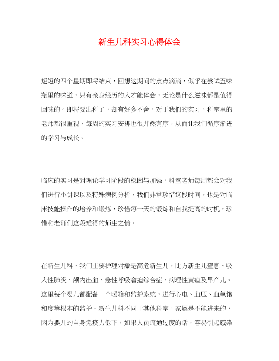 2023年新生儿科实习心得体会.docx_第1页