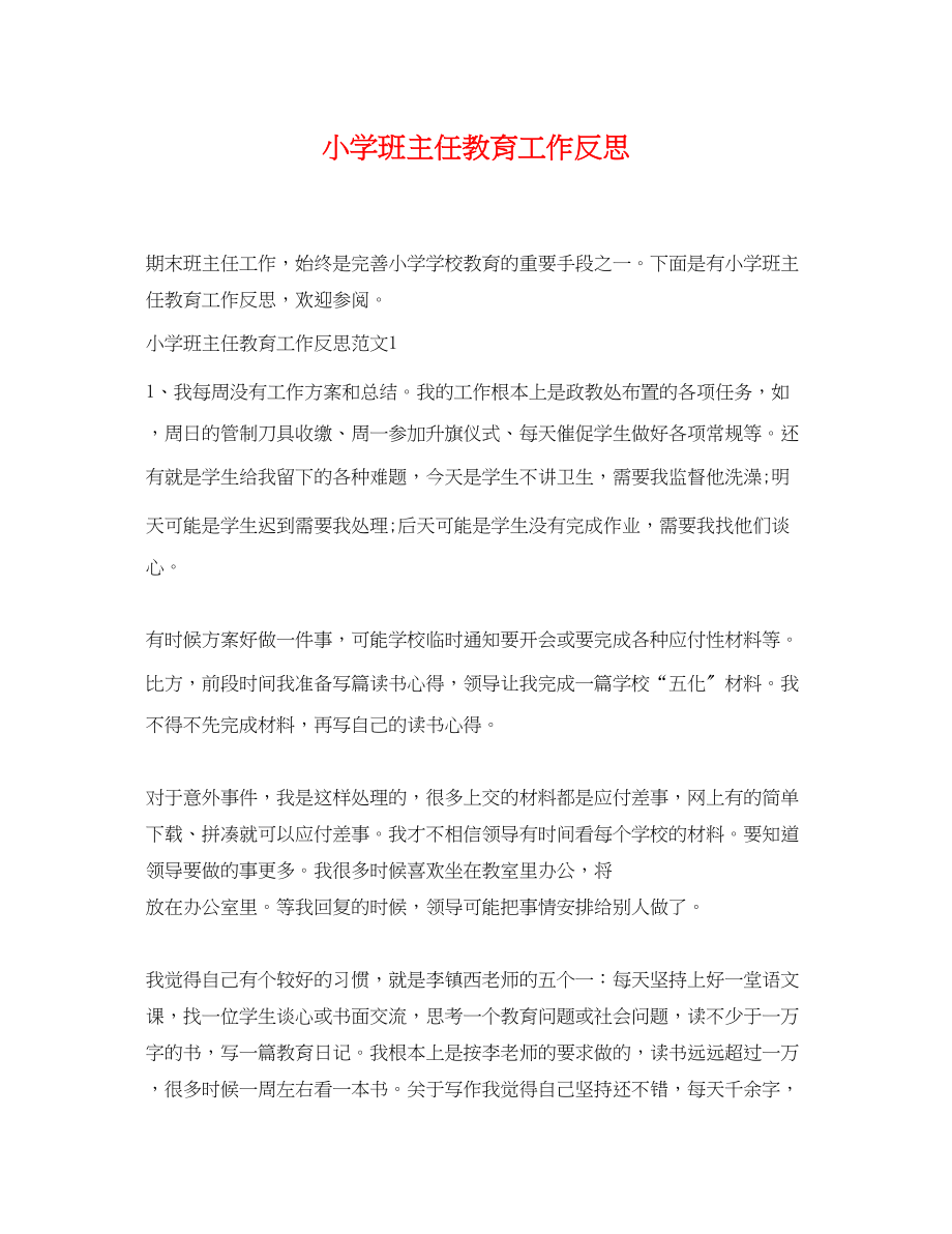 2023年小学班主任教育工作反思.docx_第1页