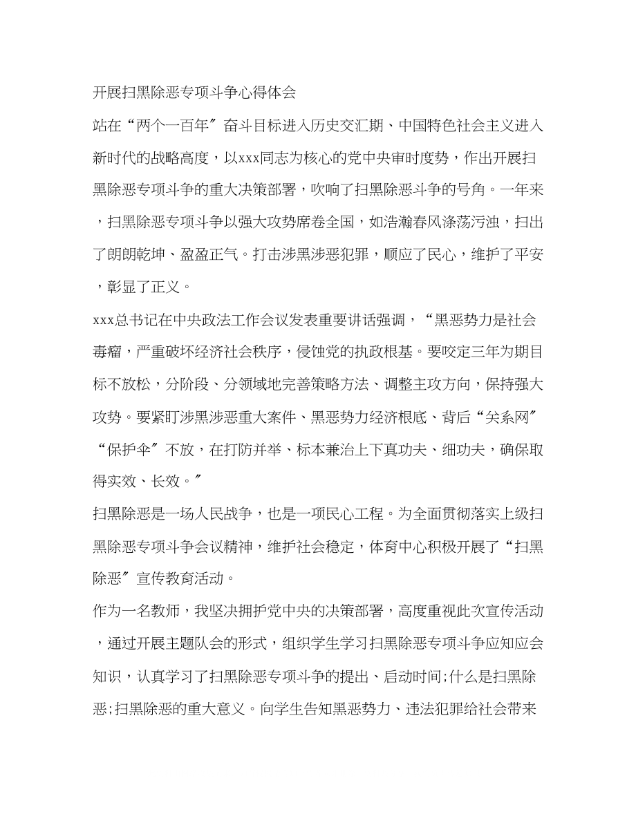 2023年开展扫黑除恶专项斗争学习交流发言材料.docx_第3页