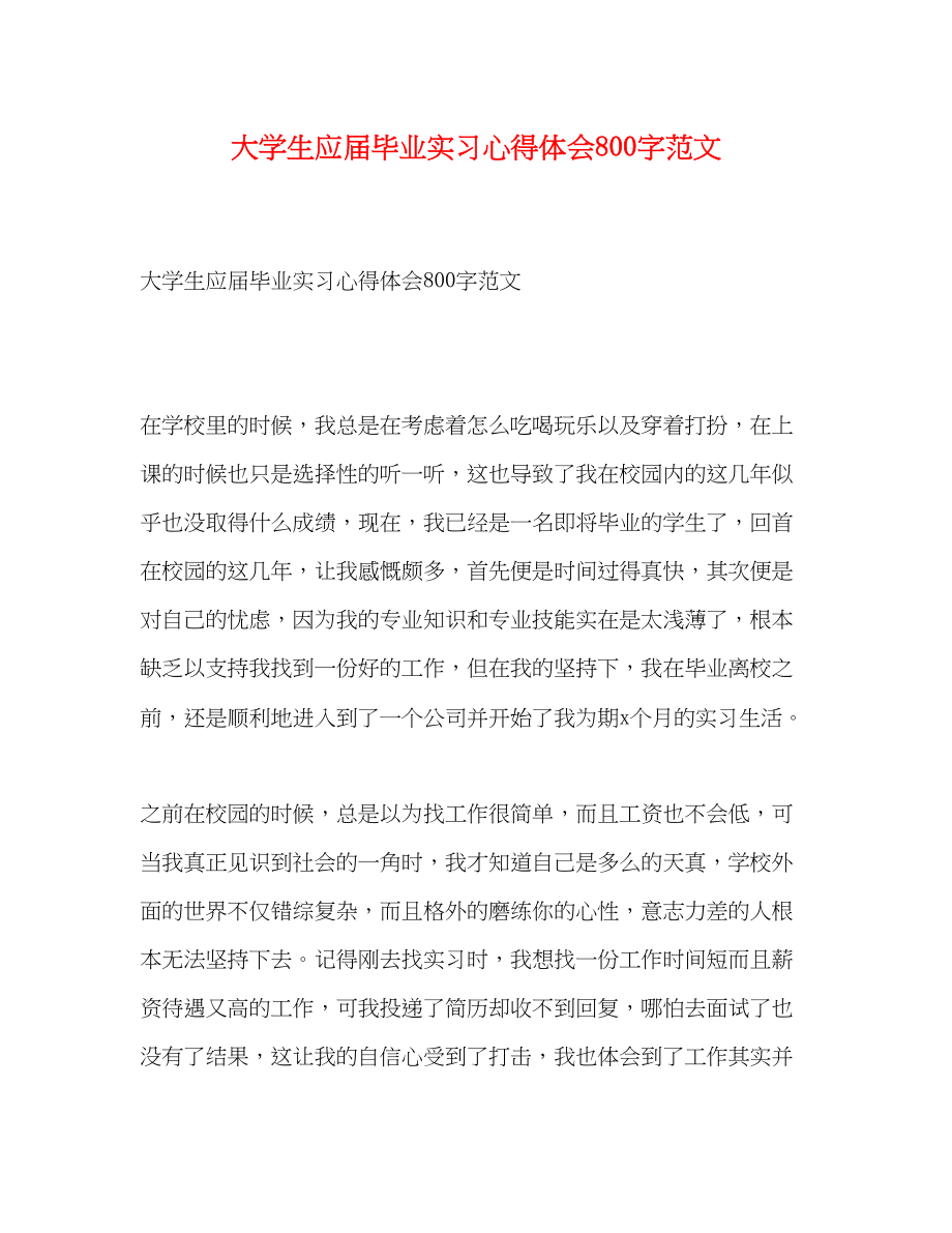 2023年大学生应届毕业实习心得体会800字范文.docx_第1页