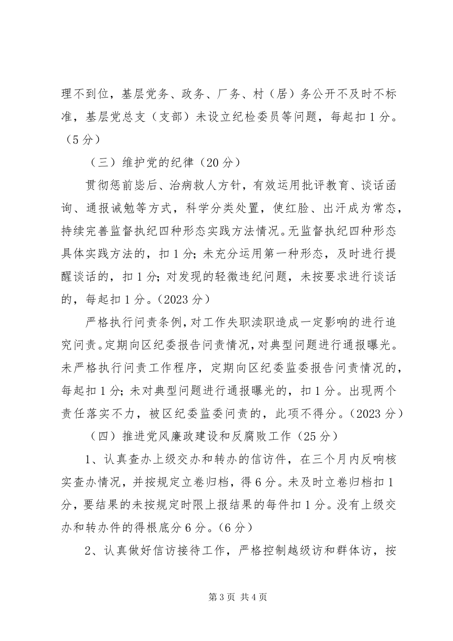 2023年党风廉政建设责任目标考核细则.docx_第3页