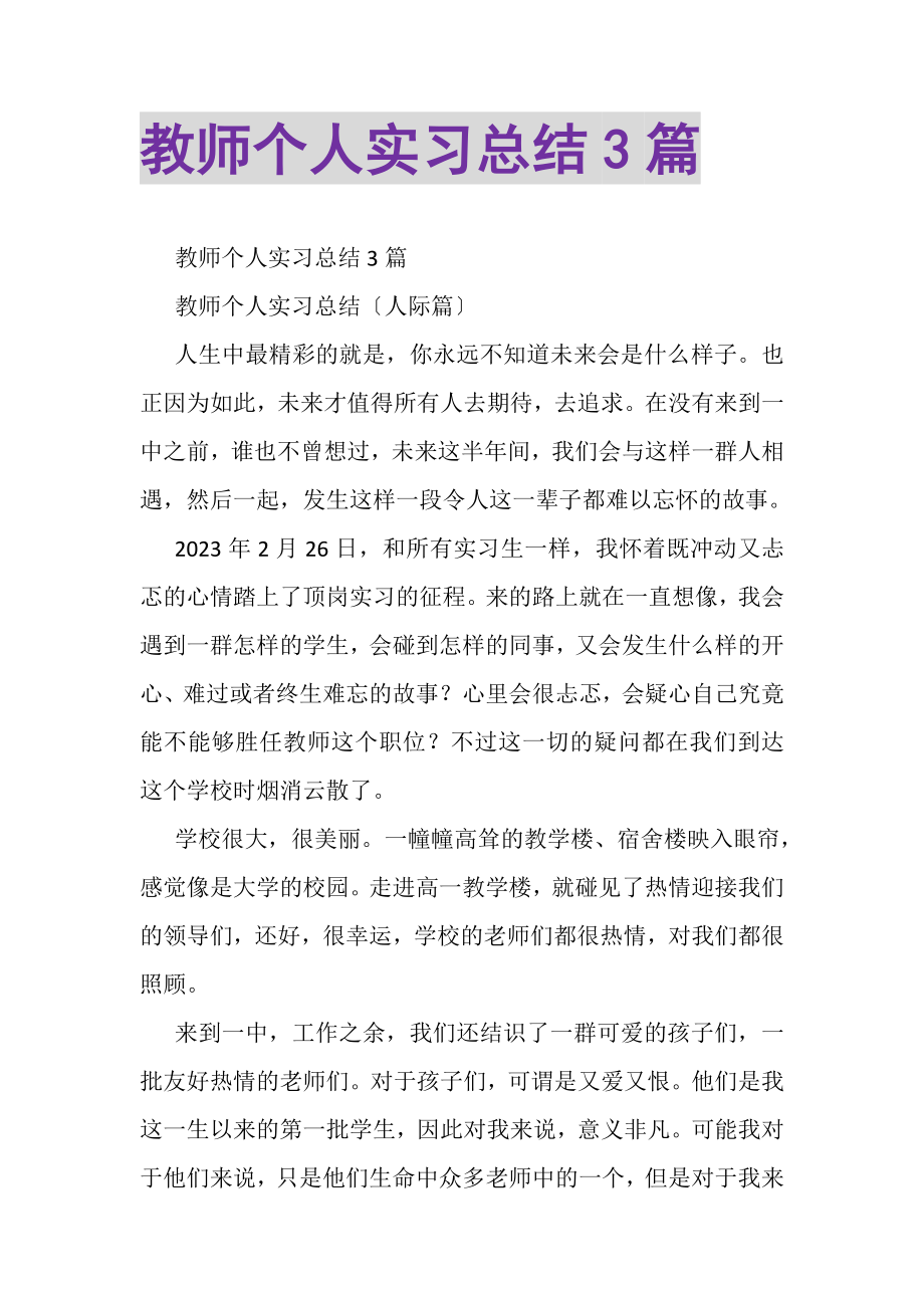 2023年教师个人实习总结3篇.doc_第1页