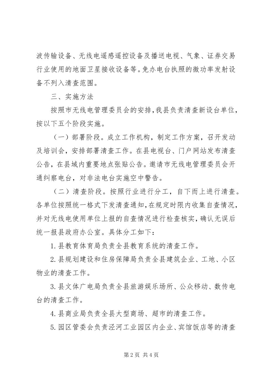 2023年县区无线电台清查方案.docx_第2页