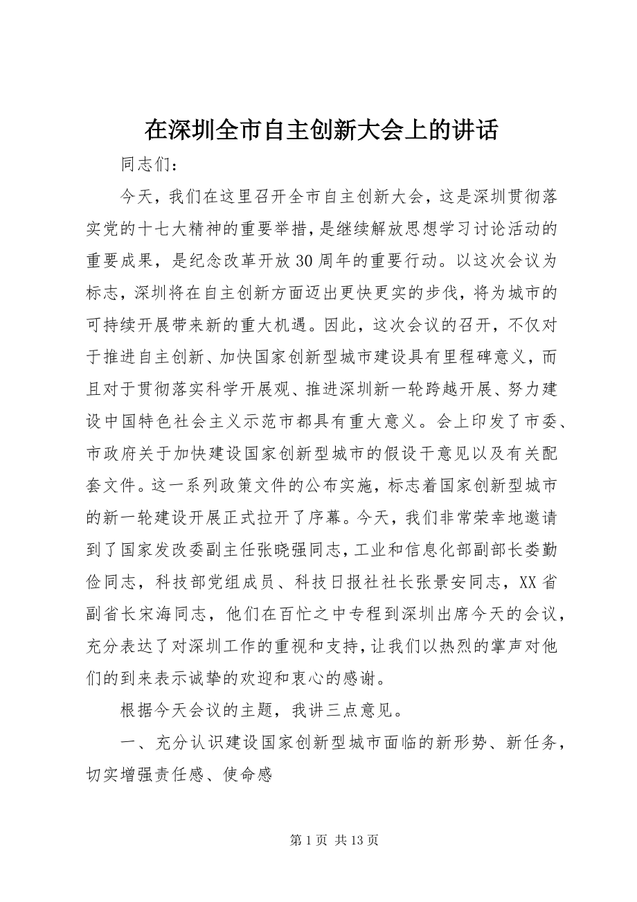 2023年在深圳全市自主创新大会上的致辞.docx_第1页