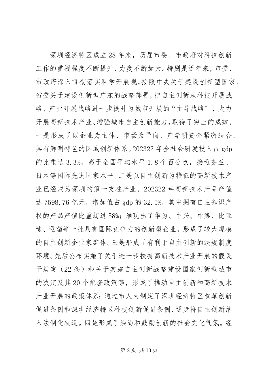 2023年在深圳全市自主创新大会上的致辞.docx_第2页