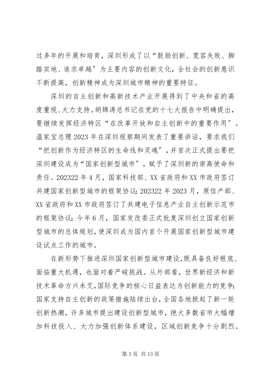 2023年在深圳全市自主创新大会上的致辞.docx_第3页