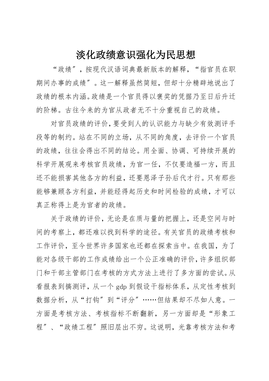 2023年淡化政绩意识强化为民思想新编.docx_第1页