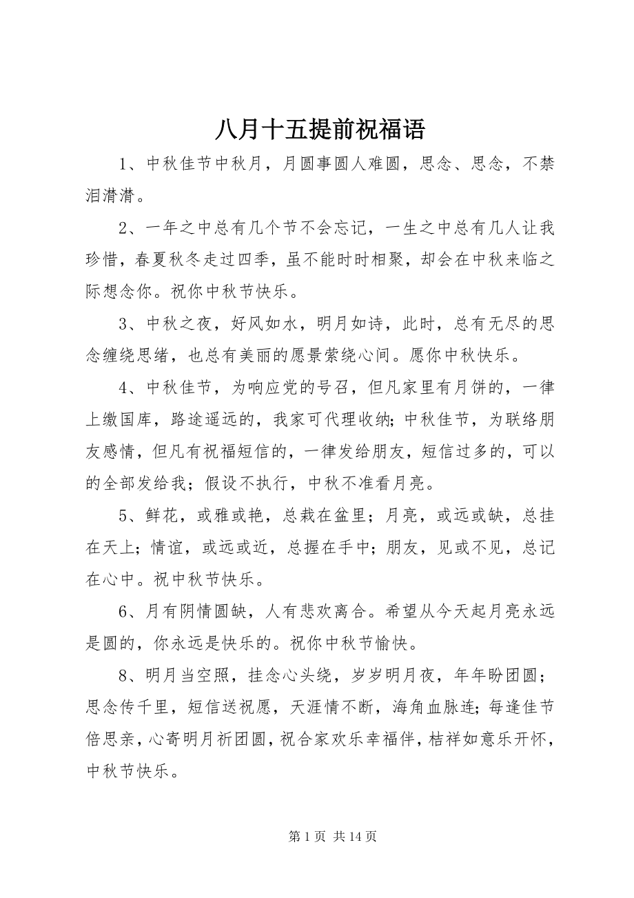 2023年八月十五提前祝福语新编.docx_第1页