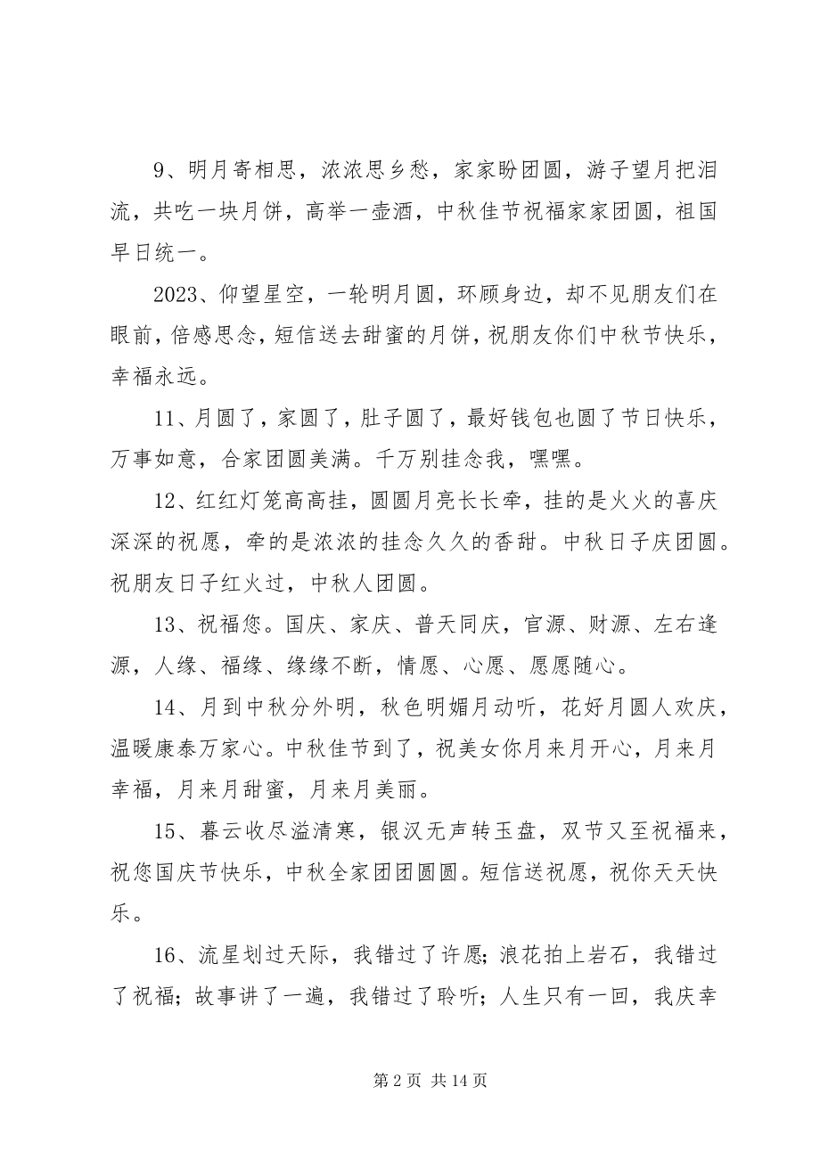 2023年八月十五提前祝福语新编.docx_第2页