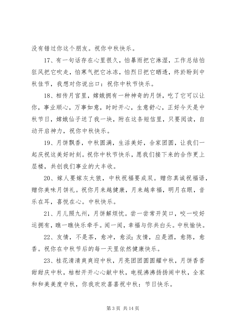 2023年八月十五提前祝福语新编.docx_第3页