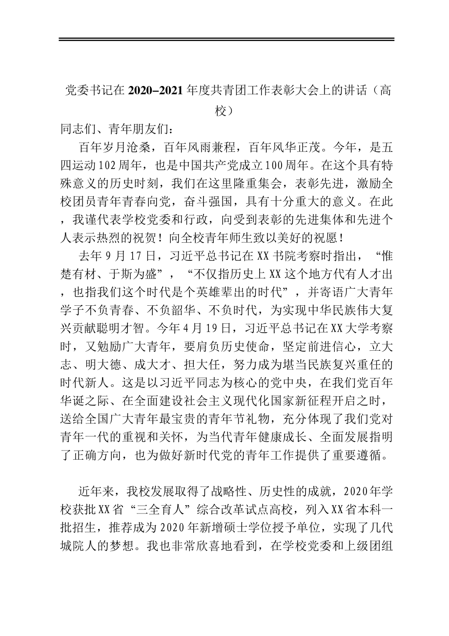 党委书记在2020-2021年度共青团工作表彰大会上的讲话（高校）.docx_第1页