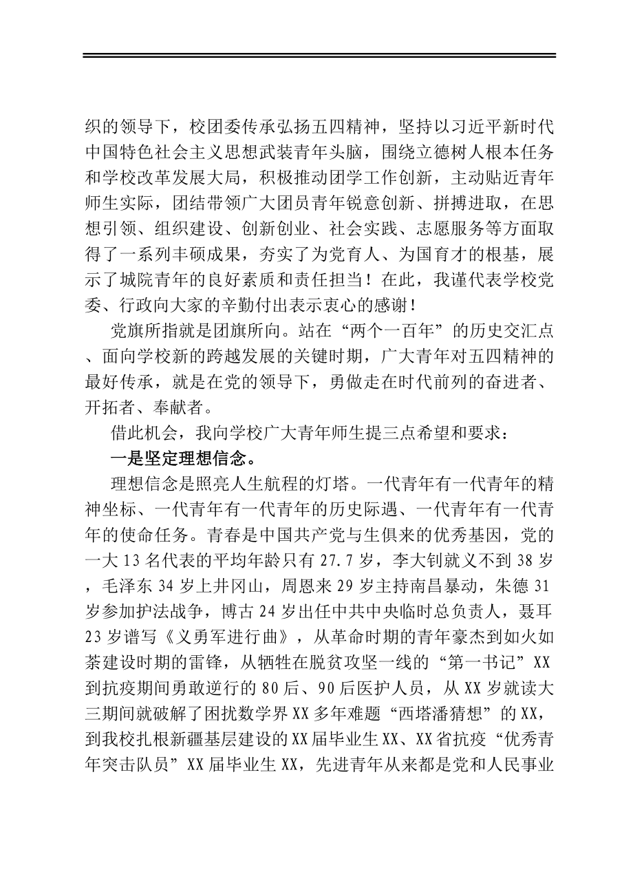 党委书记在2020-2021年度共青团工作表彰大会上的讲话（高校）.docx_第2页