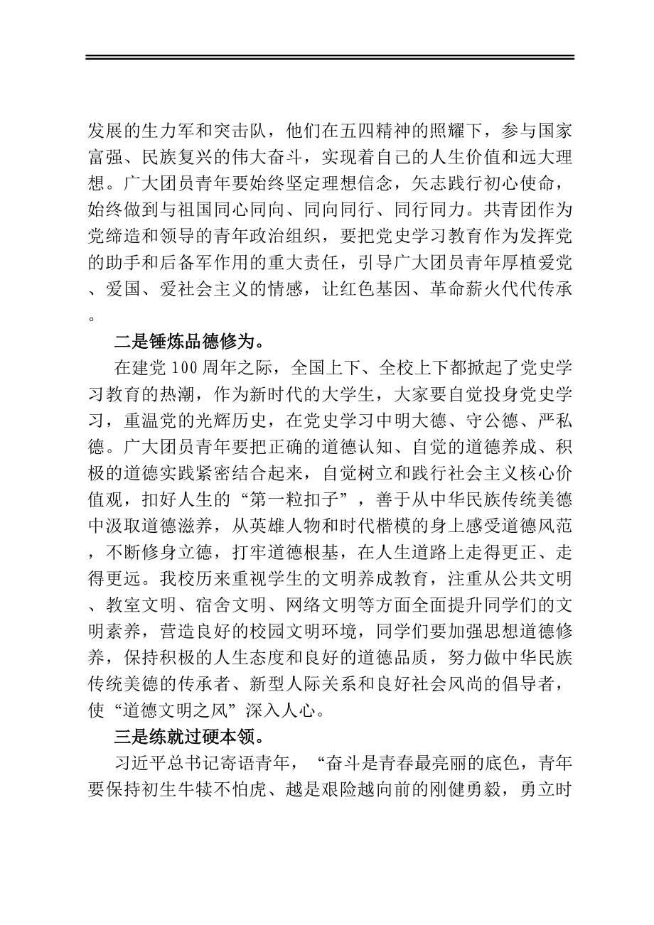 党委书记在2020-2021年度共青团工作表彰大会上的讲话（高校）.docx_第3页