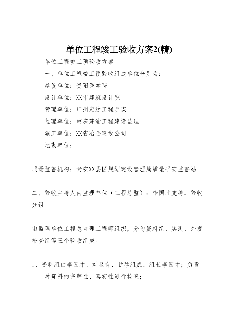 2023年单位工程竣工验收方案2 3.doc_第1页