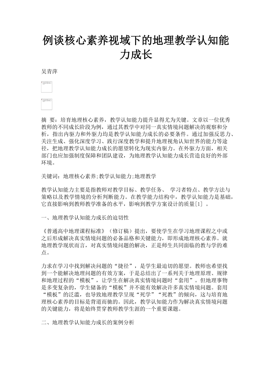 2023年例谈核心素养视域下的地理教学认知能力成长.doc_第1页