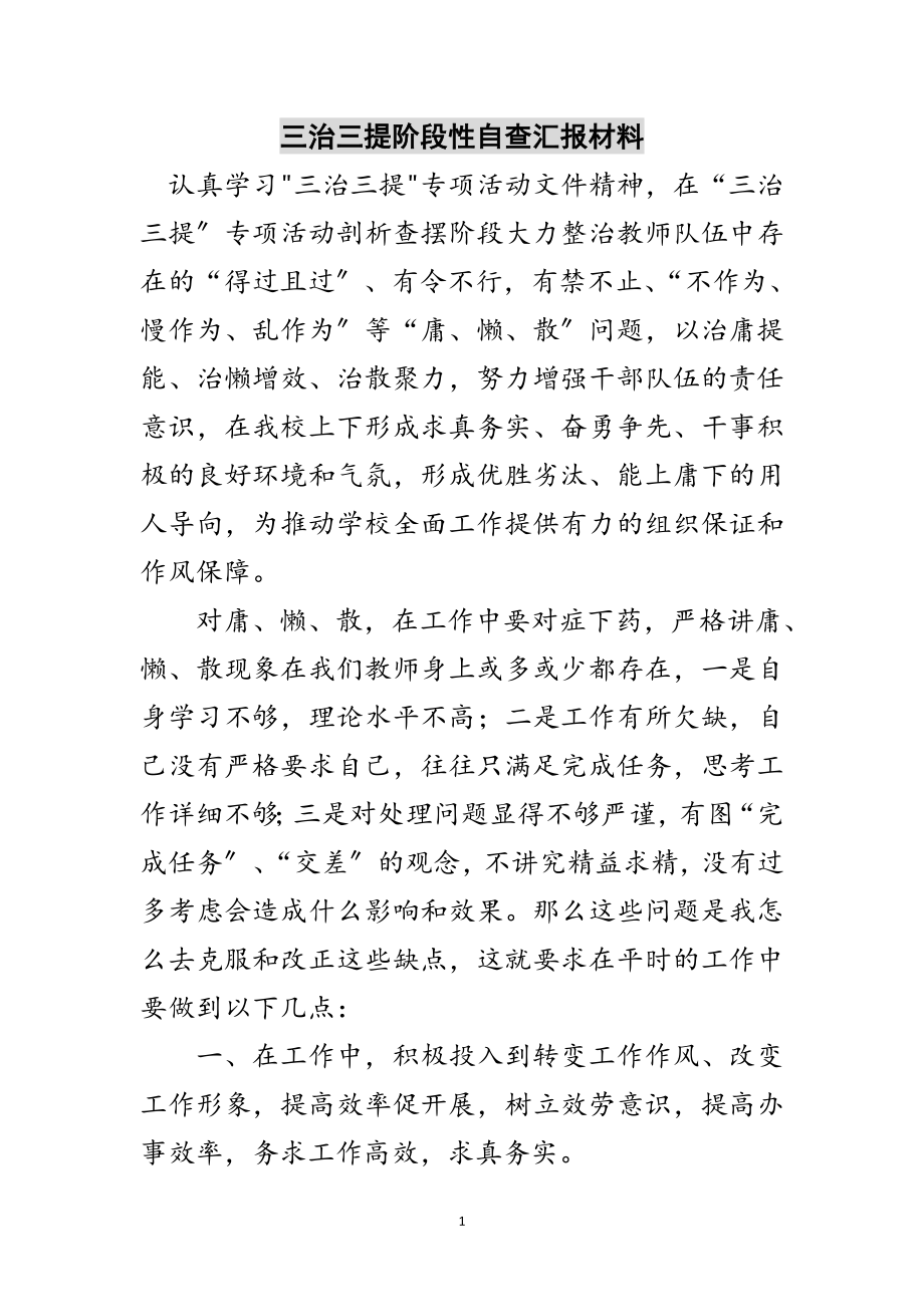 2023年三治三提阶段性自查汇报材料范文.doc_第1页