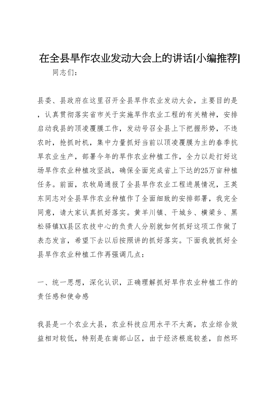 2023年在全县旱作农业动员大会上的致辞小编推荐新编.doc_第1页