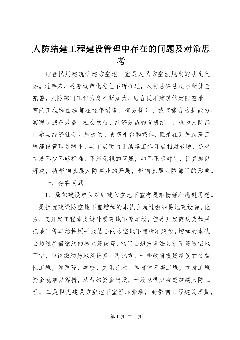 2023年人防结建工程建设管理中存在的问题及对策思考.docx_第1页