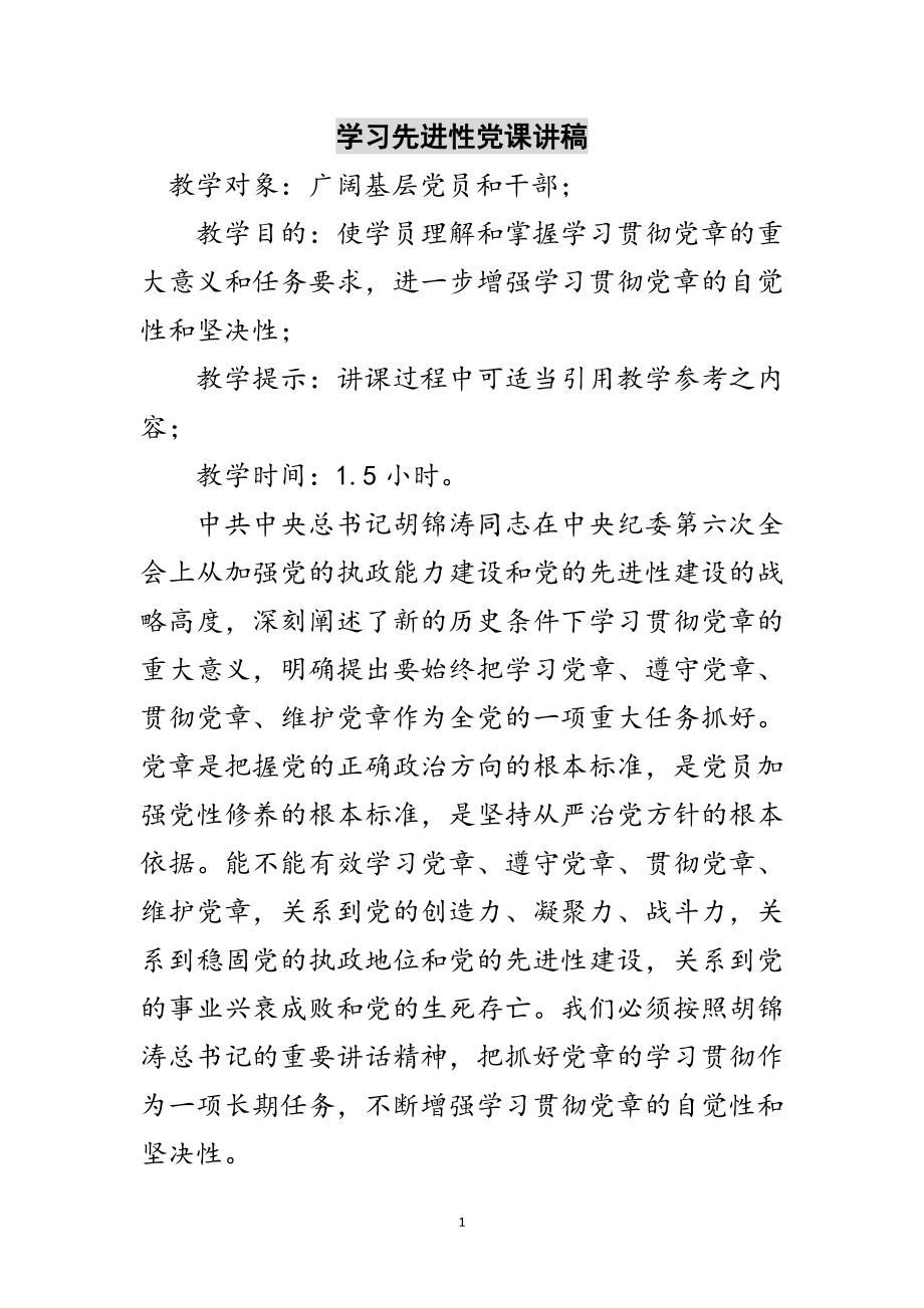 2023年学习先进性党课讲稿范文.doc_第1页