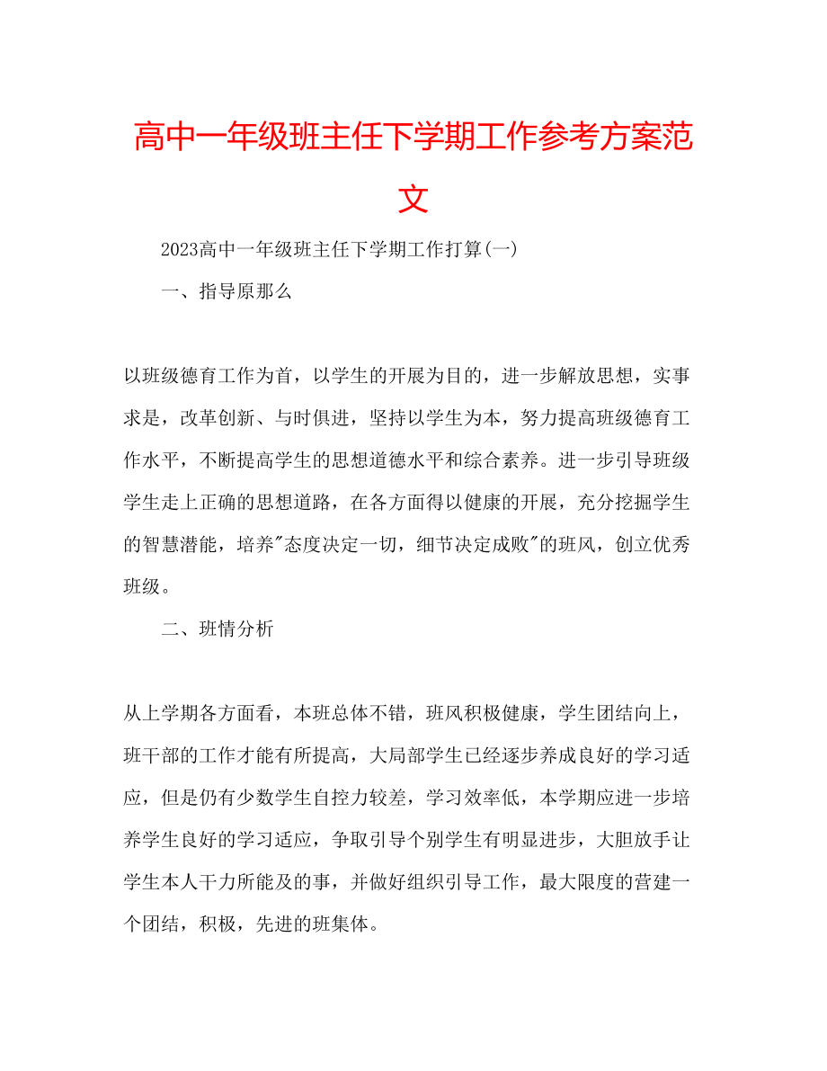 2023年高中一级班主任下学期工作计划范文.docx_第1页