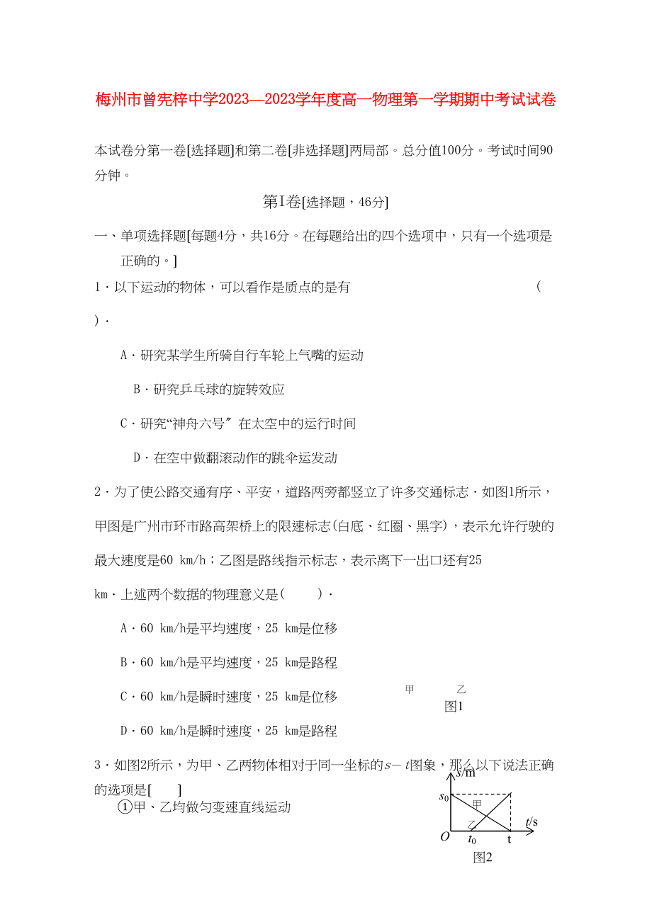 2023年广东省梅州曾宪梓11高一物理上学期期中考试粤教版.docx_第1页