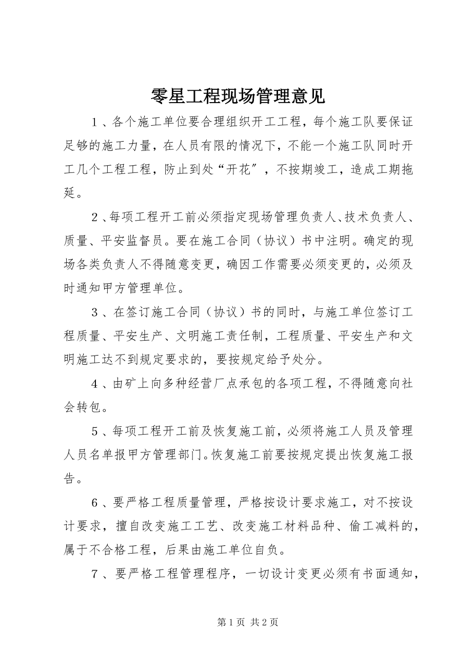 2023年零星工程现场管理意见.docx_第1页