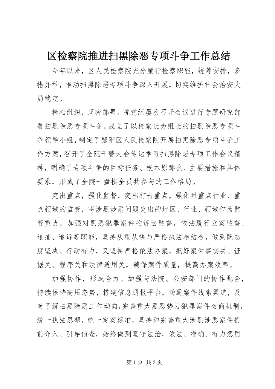 2023年区检察院推进扫黑除恶专项斗争工作总结.docx_第1页