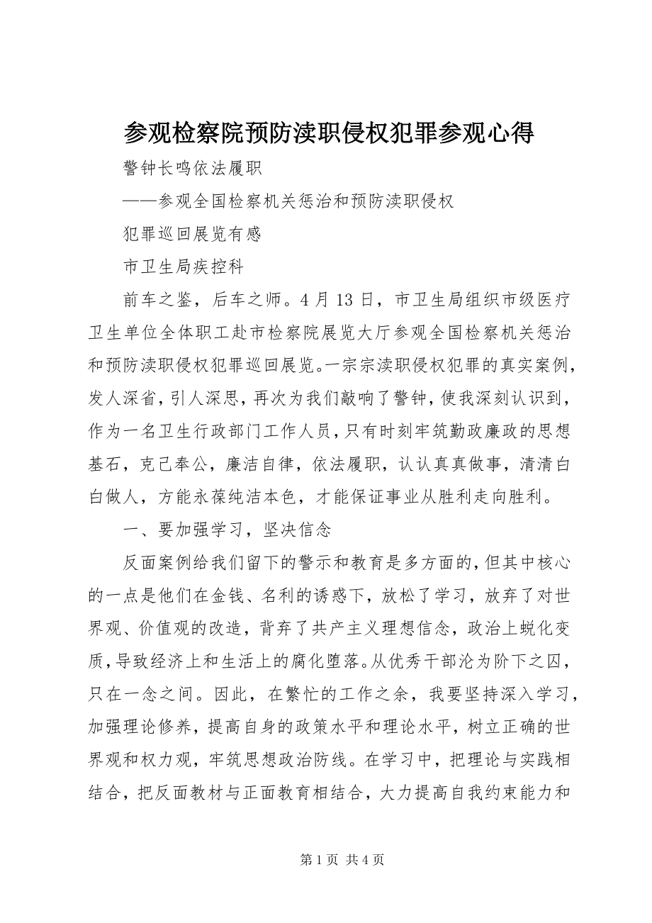 2023年参观检察院预防渎职侵权犯罪参观心得新编.docx_第1页