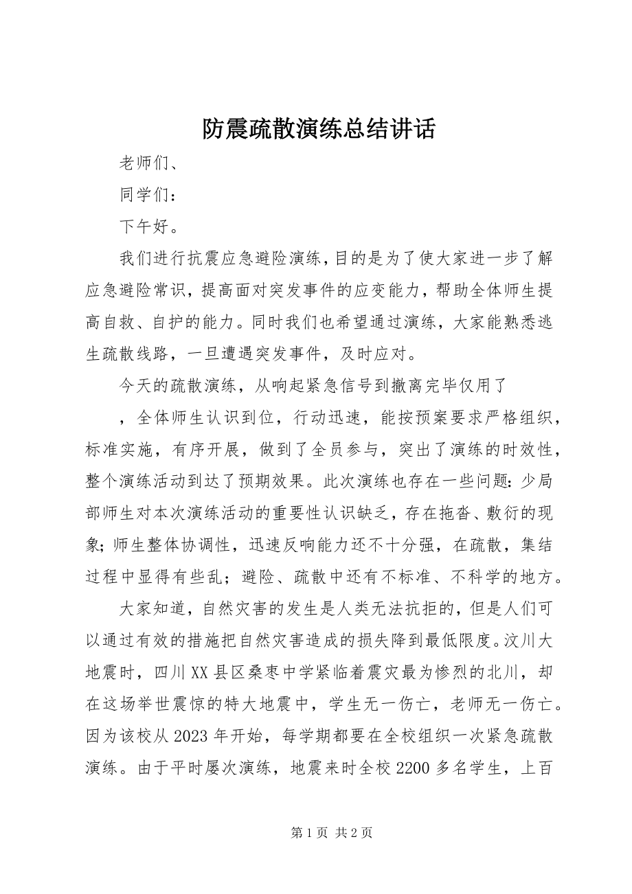 2023年防震疏散演练总结致辞.docx_第1页