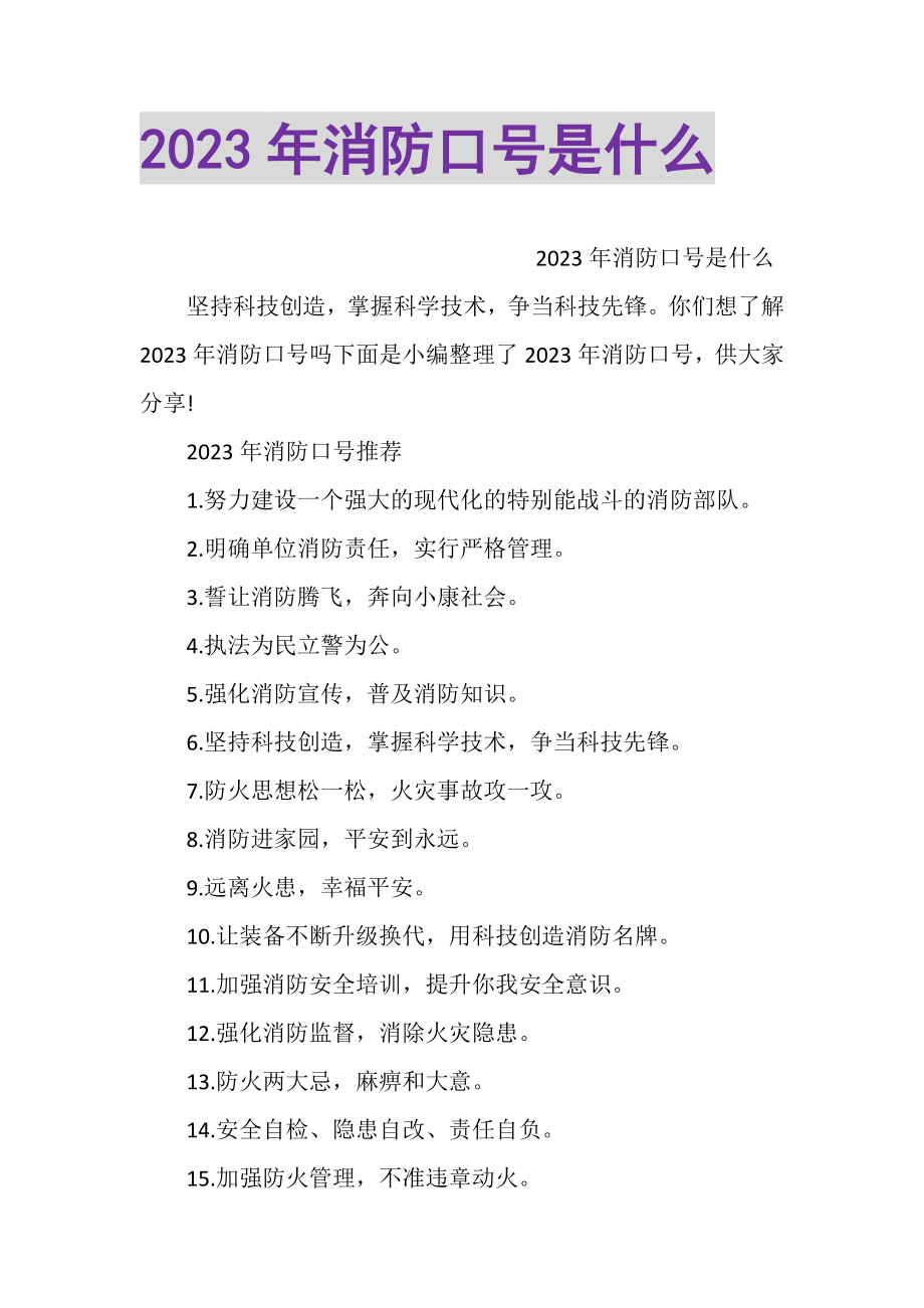 2023年消防口号是什么.doc_第1页