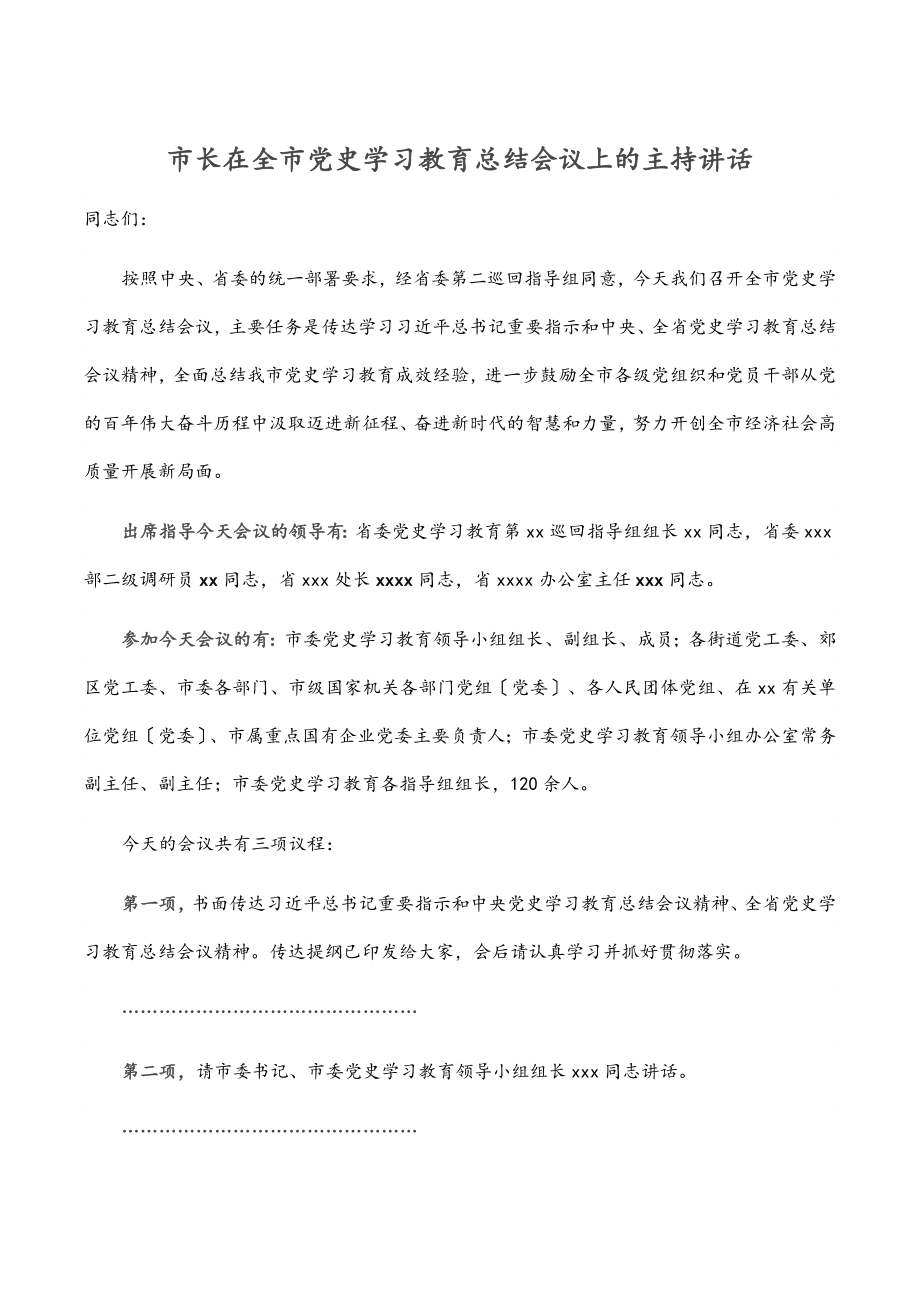 2023年市长在全市党史学习教育总结会议上的主持讲话.docx_第1页