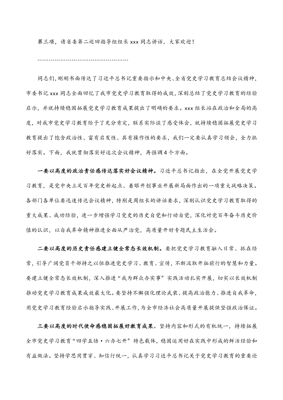 2023年市长在全市党史学习教育总结会议上的主持讲话.docx_第2页