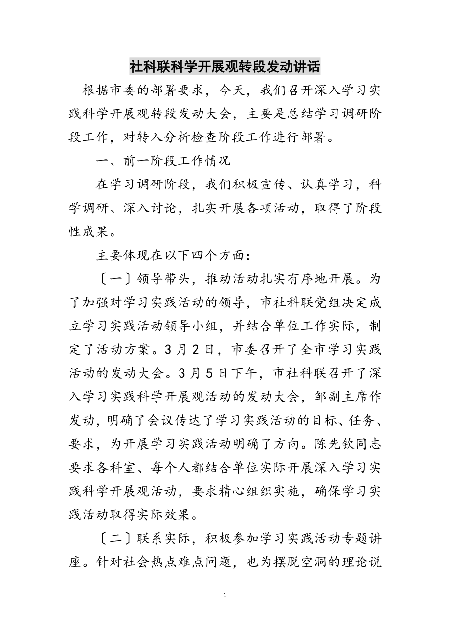 2023年社科联科学发展观转段动员讲话范文.doc_第1页