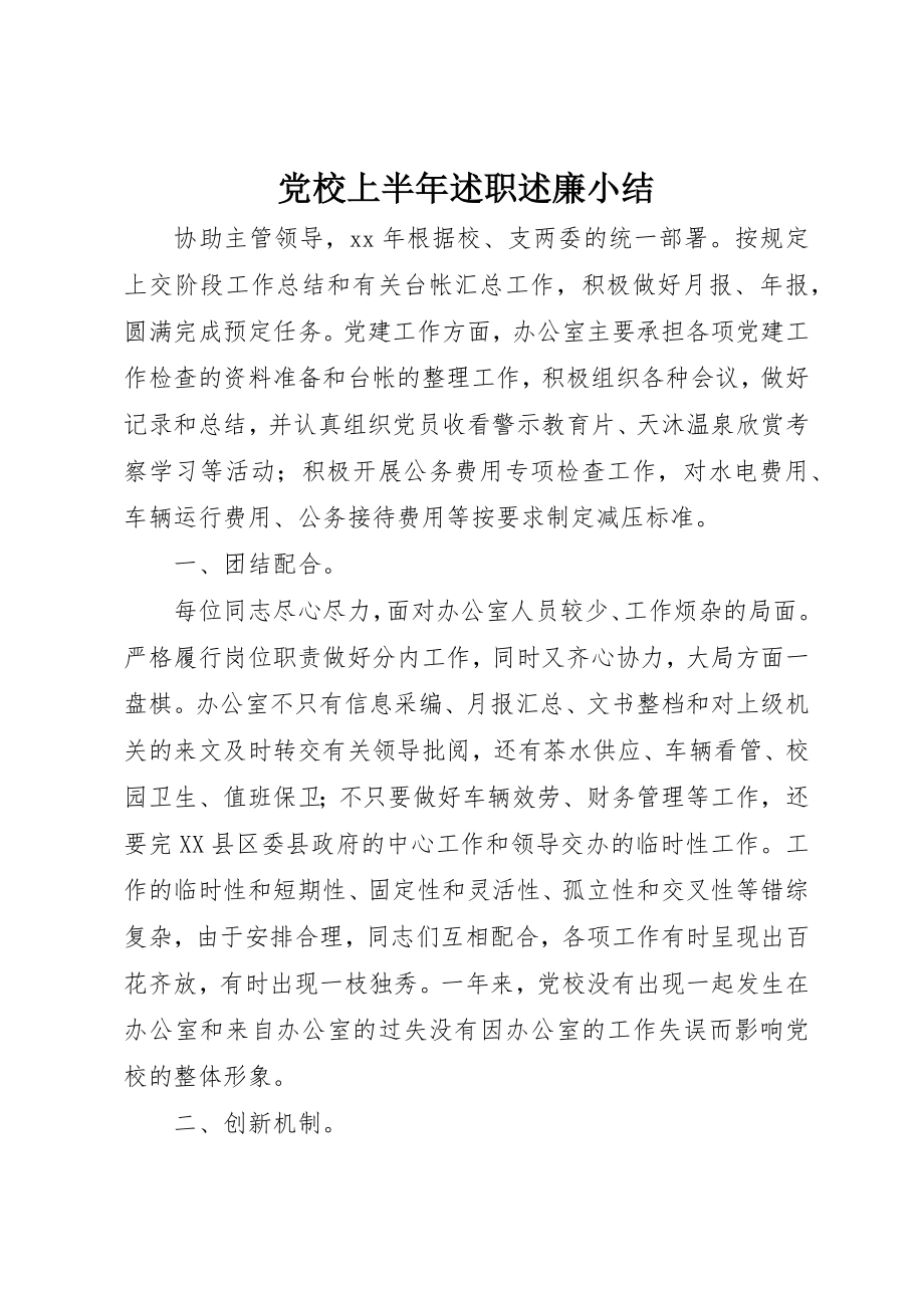 2023年党校上半年述职述廉小结.docx_第1页