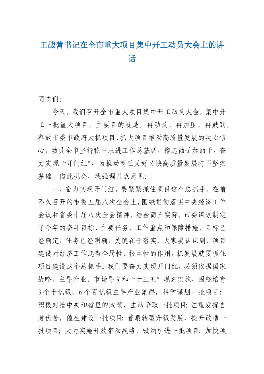 王战营书记在全市重大项目集中开工动员大会上的讲话_转换.docx_第1页