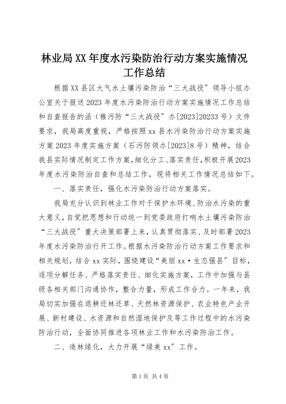 2023年林业局度水污染防治行动计划实施情况工作总结.docx_第1页