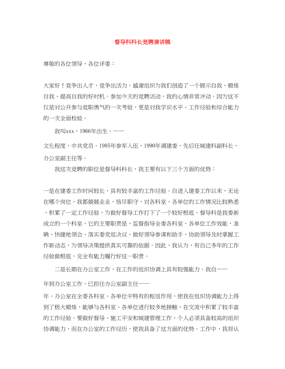 2023年督导科科长竞聘演讲稿.docx_第1页