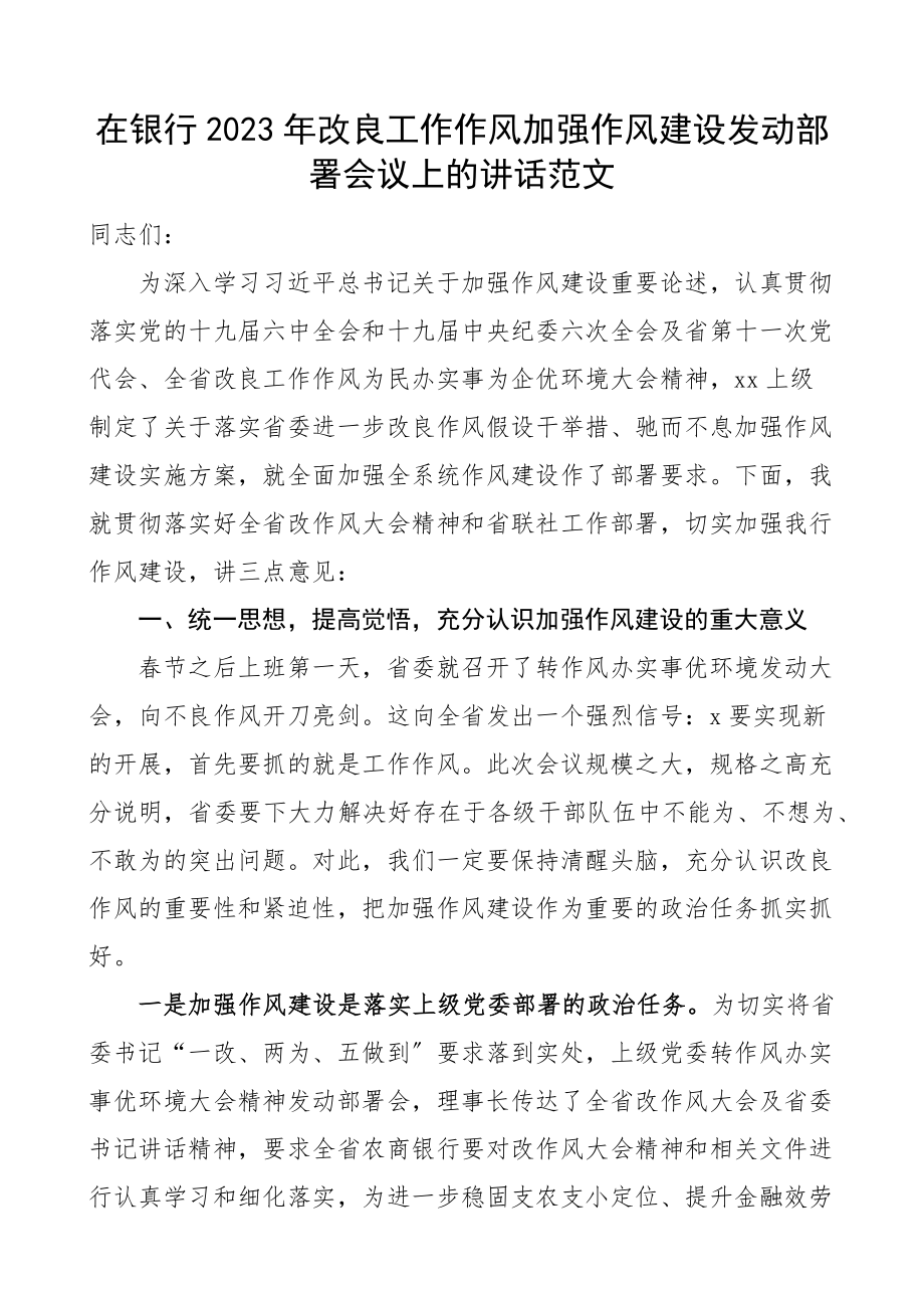 2023年改进工作作风加强作风建设动员部署会议上的讲话.docx_第1页