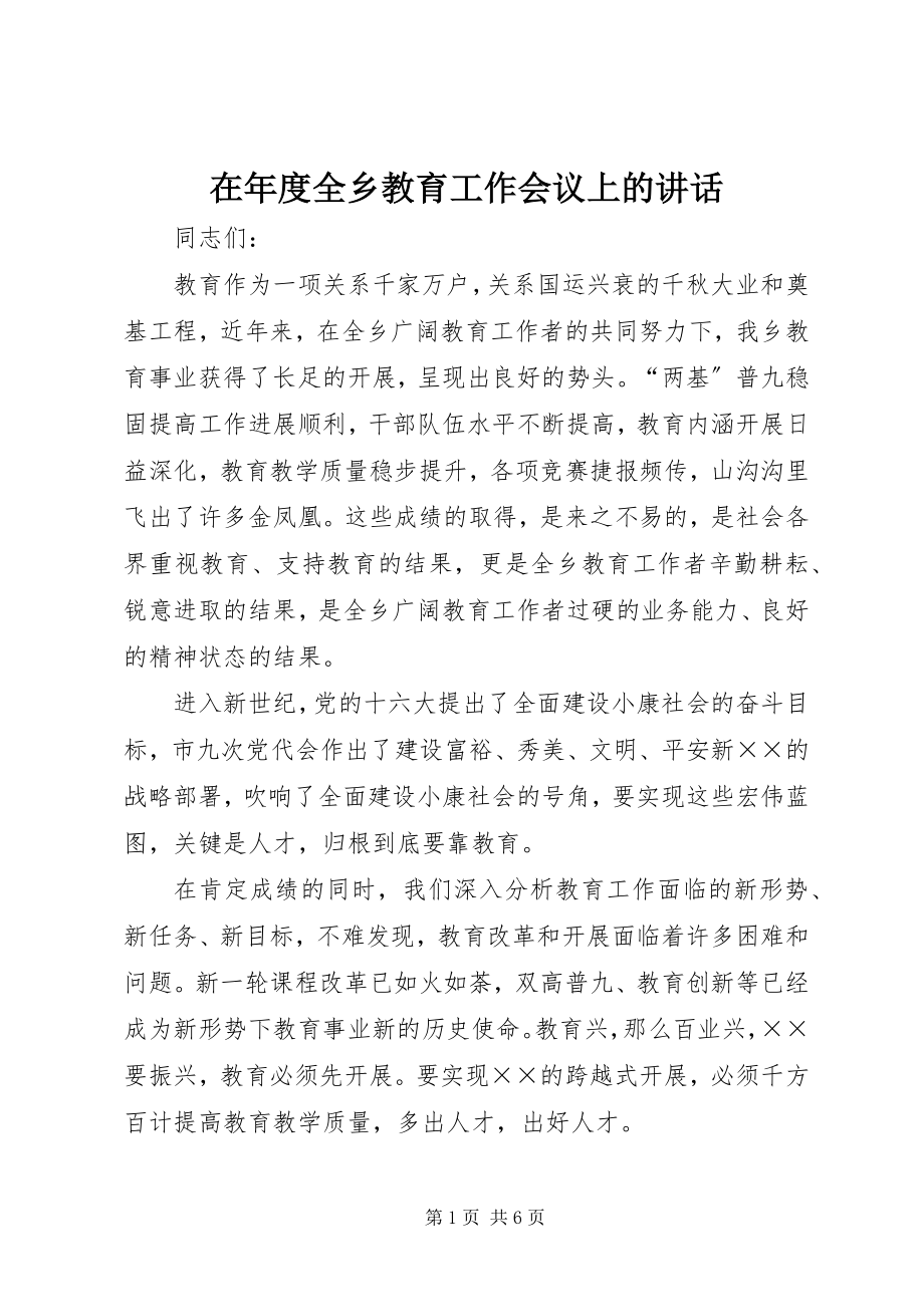 2023年在年度全乡教育工作会议上的致辞.docx_第1页