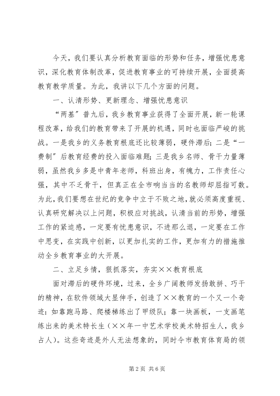 2023年在年度全乡教育工作会议上的致辞.docx_第2页