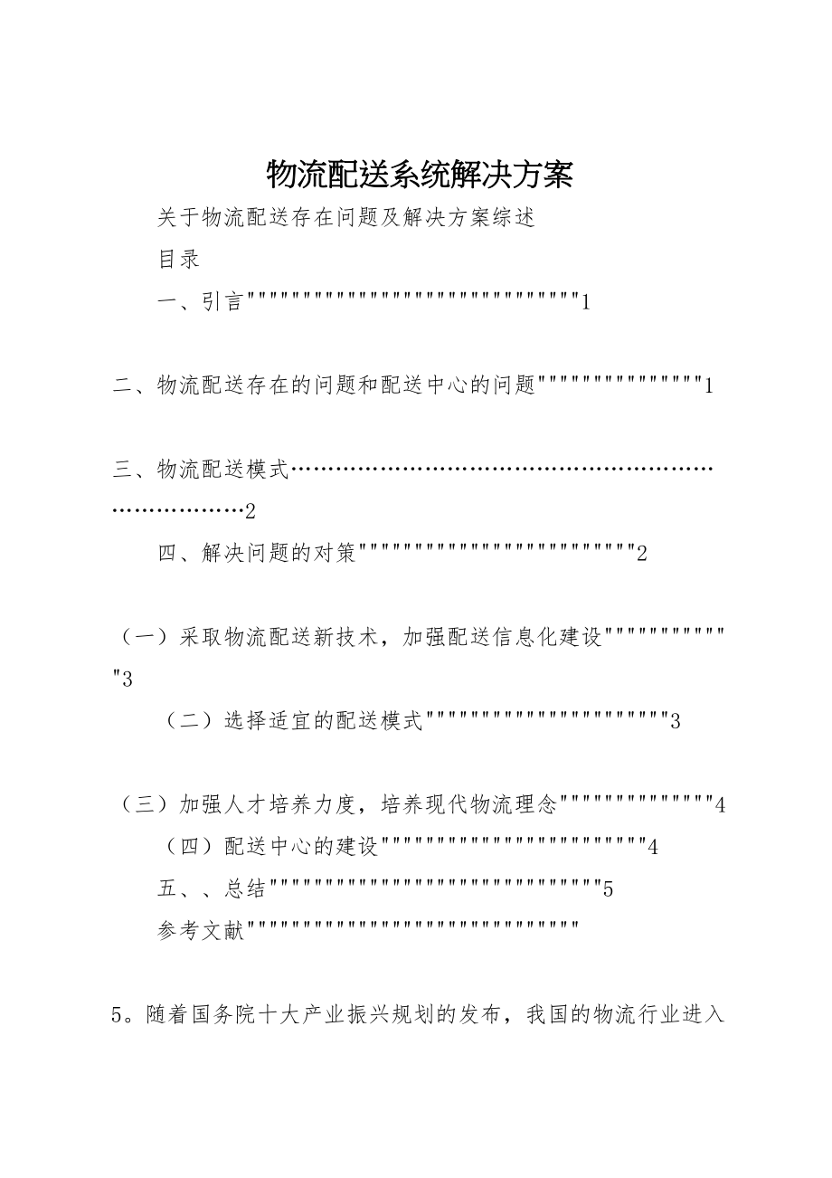 2023年物流配送系统解决方案 .doc_第1页