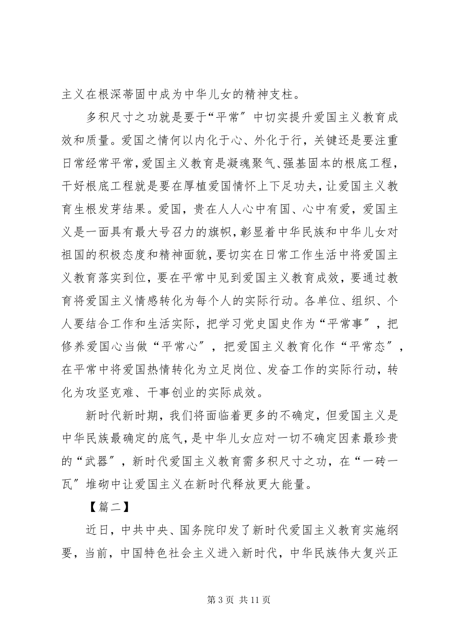 2023年《新时代爱国主义教育实施纲要》学习心得体会五篇.docx_第3页