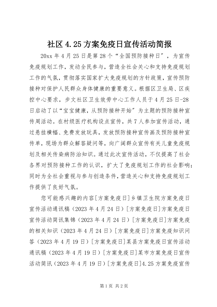 2023年社区425计划免疫日宣传活动简报2.docx_第1页