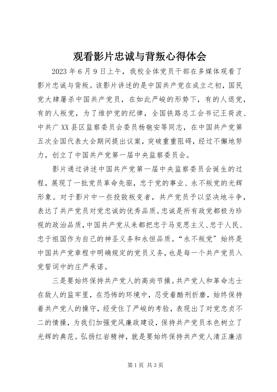 2023年观看影片《忠诚与背叛》心得体会.docx_第1页