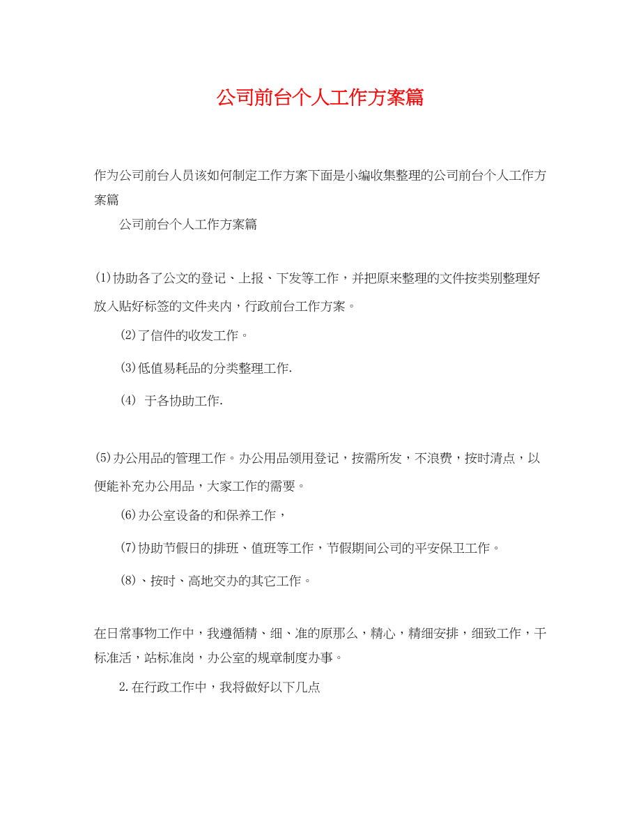 2023年公司前台个人工作计划篇.docx_第1页