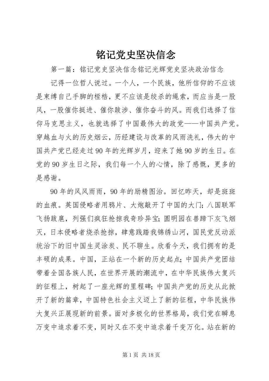 2023年铭记党史坚定信念.docx_第1页