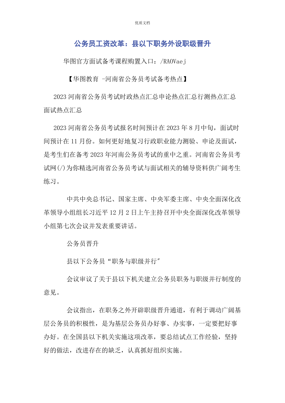 2023年公务员工资改革县以下职务外设职级晋升.docx_第1页