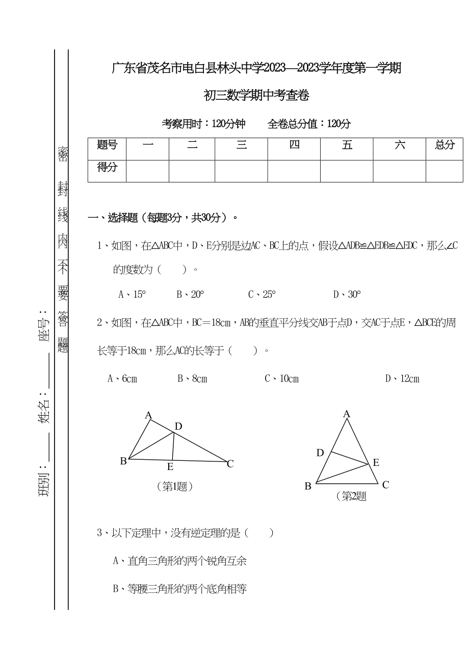 2023年广东茂名电白林头九上期中考试.docx_第1页