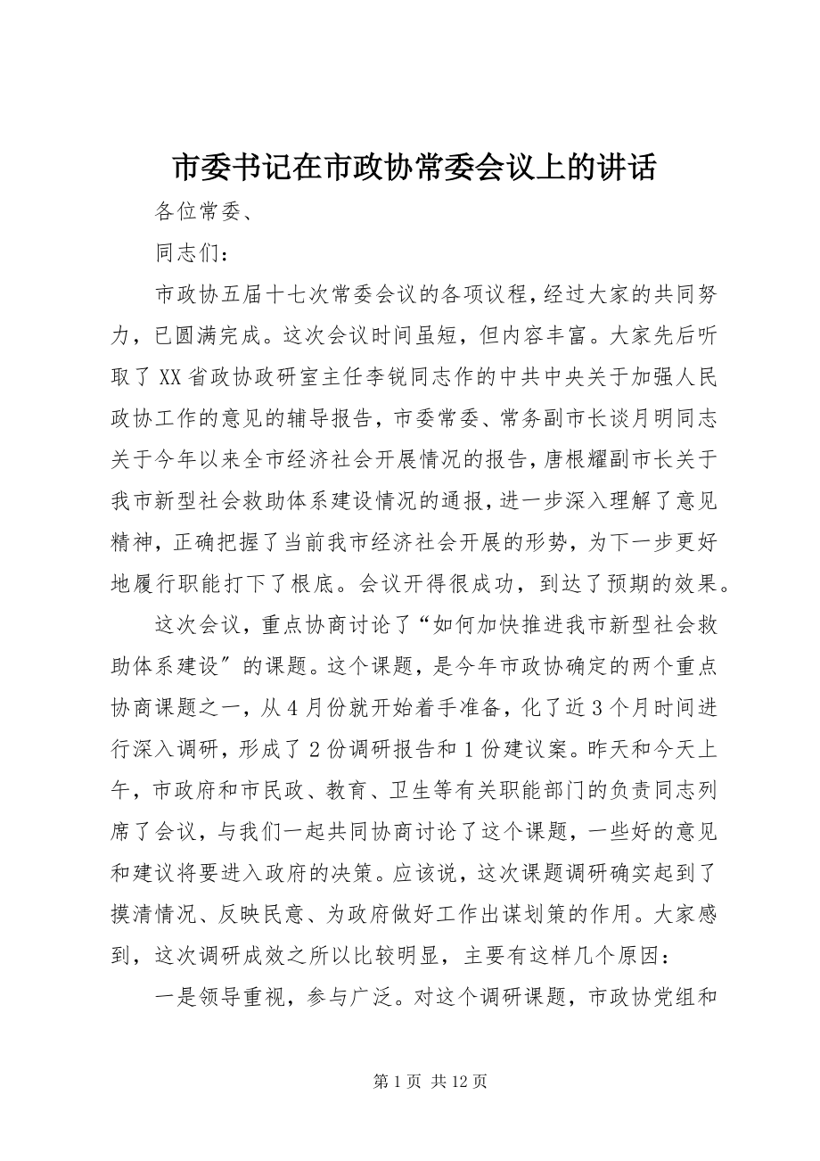 2023年市委书记在市政协常委会议上的致辞.docx_第1页